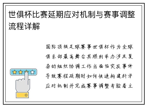世俱杯比赛延期应对机制与赛事调整流程详解