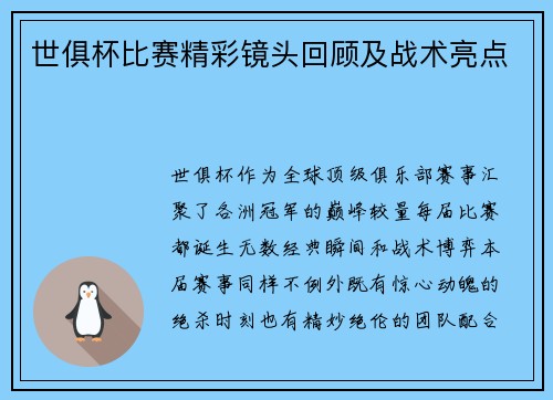 世俱杯比赛精彩镜头回顾及战术亮点