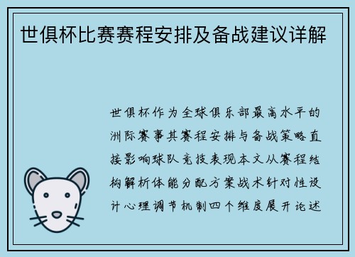 世俱杯比赛赛程安排及备战建议详解