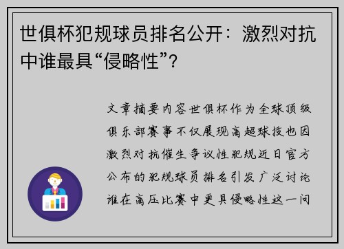 世俱杯犯规球员排名公开：激烈对抗中谁最具“侵略性”？