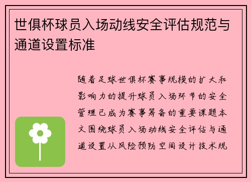 世俱杯球员入场动线安全评估规范与通道设置标准