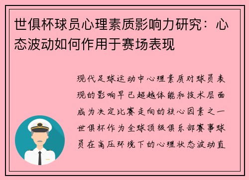 世俱杯球员心理素质影响力研究：心态波动如何作用于赛场表现