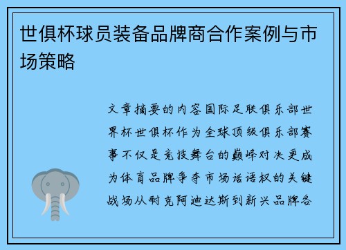 世俱杯球员装备品牌商合作案例与市场策略