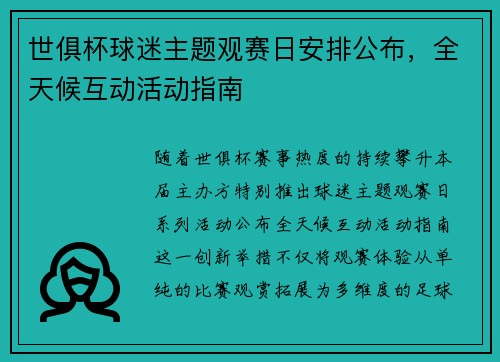 世俱杯球迷主题观赛日安排公布，全天候互动活动指南